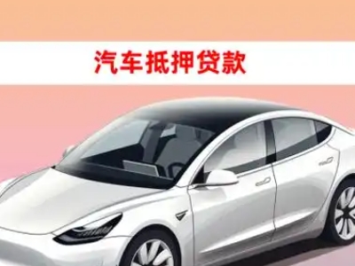办理汉阳车辆抵押贷款需要什么条件，优势以及结清手续?