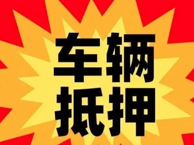 汉阳汽车抵押贷款利息一般是多少？